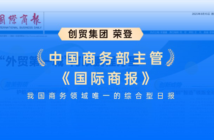 创贸集团荣登《国际商报》，引领贸易数字化服务行...