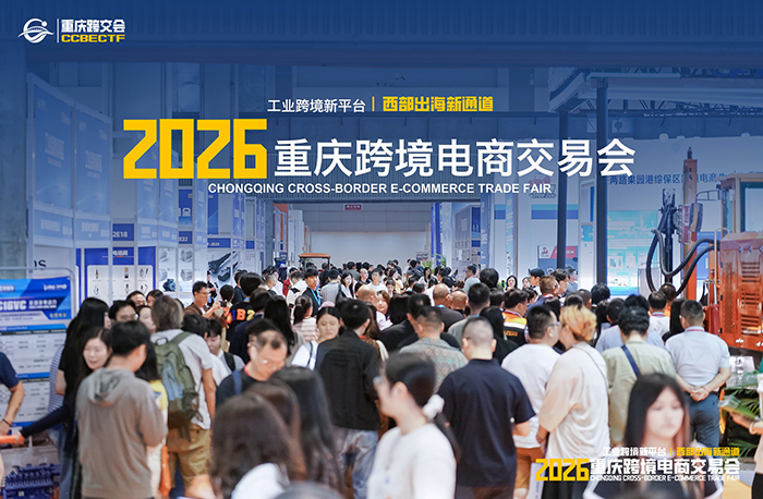 聚力西南出海 | 创贸集团亮相重庆跨境电商交易会