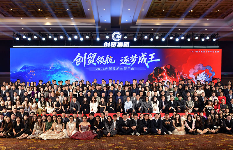 创贸领航·逐梦成王丨2026创贸集团总部年会盛典圆满举办！