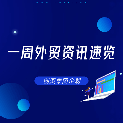 外贸人请查收：6月新规速览！