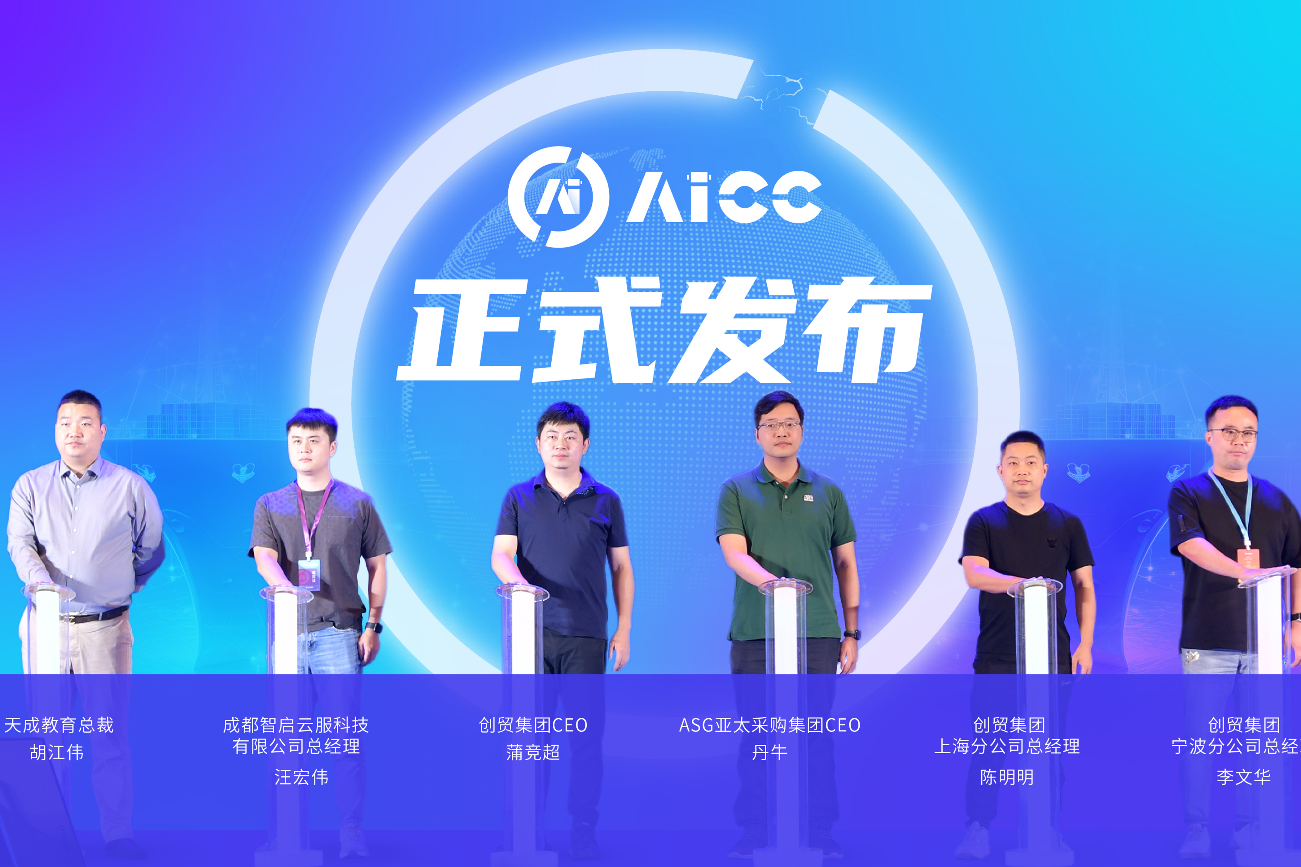 AICC正式发布，开启赋能中国企业数智化发展之旅！