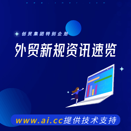 外贸人请查收：5月新规速览！