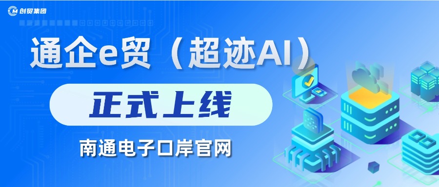 通企e贸(超迹AI)正式上线南通电子口岸,助力外贸...