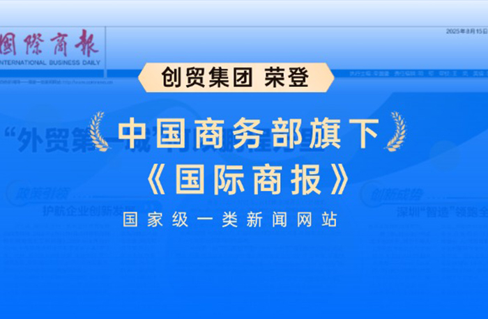 创贸集团荣登《国际商报》，引领贸易数字化服务行...