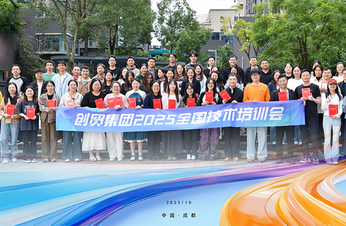 技术赋能 聚力共赢 | 2025 创贸集团精英技术培训会...